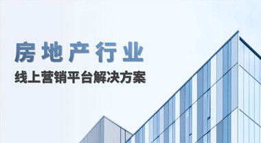 铜仁房地产行业线上营销平台解决方案